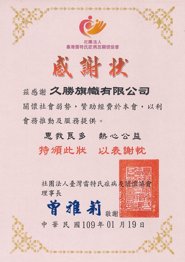 財團法人雷氏症病友關懷協會頒發感協狀