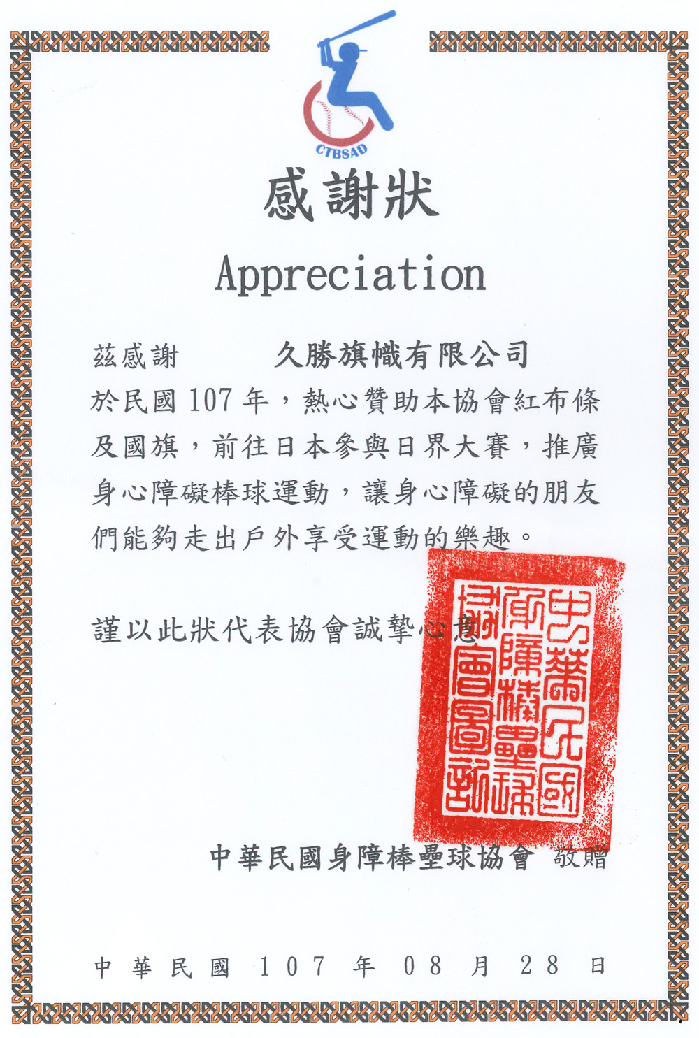 中華民国体の不自由野球とソフトボール協会に感謝状をもらいました