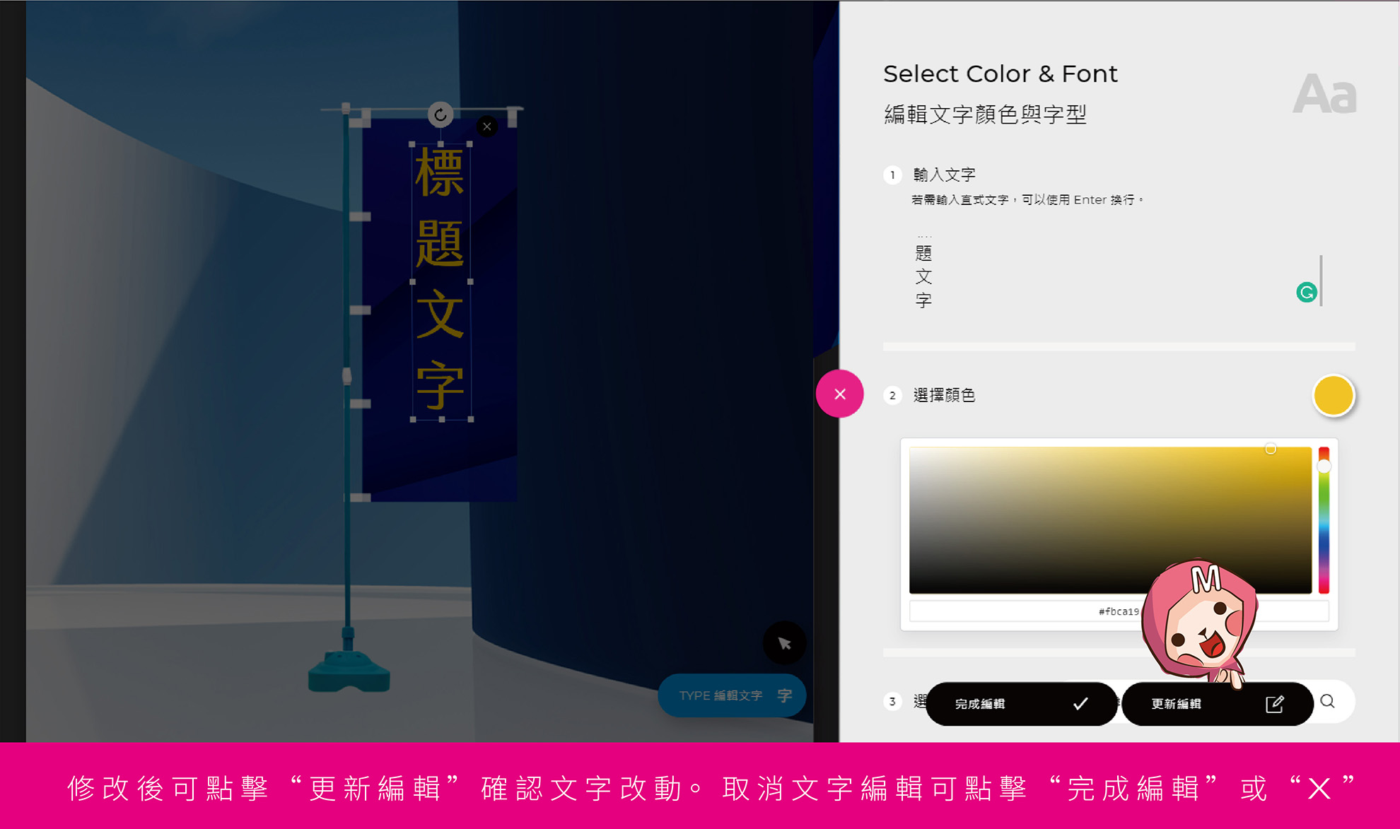 - 修改後記得要點選【更新編輯】才會更新在模擬畫面中喔！取消文字編輯可點擊【完成編輯】或【X】結束編輯頁面。