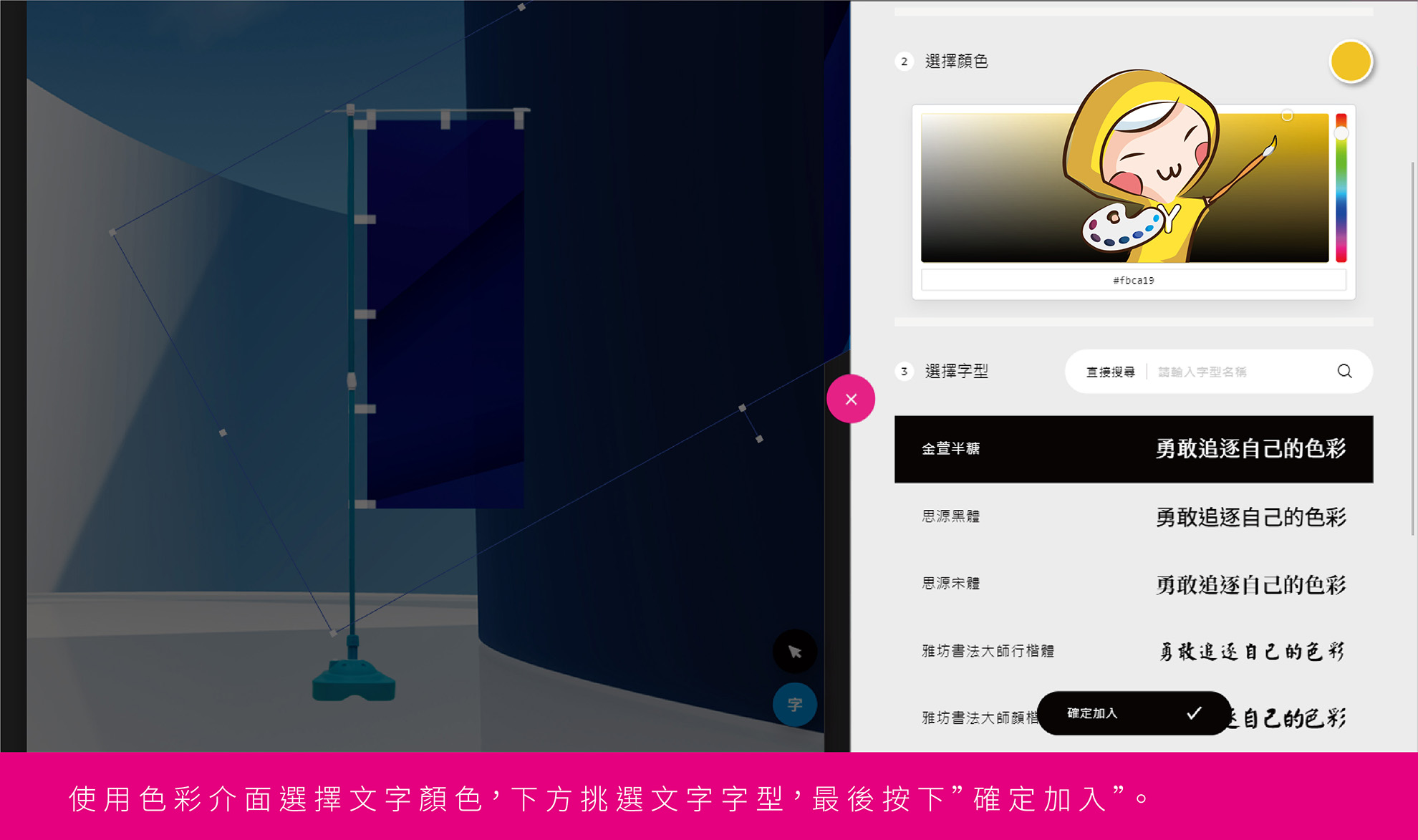 - 使用色彩介面選擇文字顏色，下方挑選文案字型，最後按下”確定加入”。