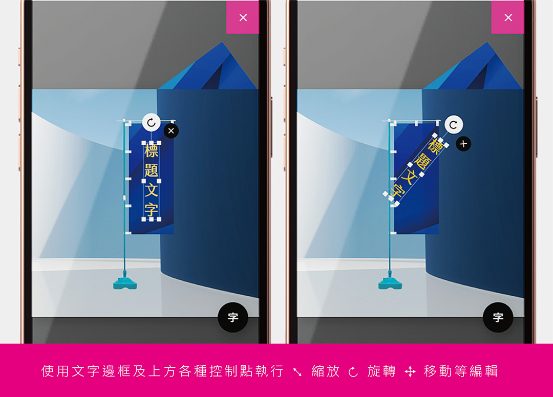 - 使用文字邊框及上方各種控制點執行縮放、旋轉及移動等編輯。