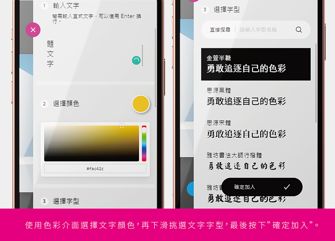 - 使用色彩介面選擇文字顏色，下方挑選文案字型，最後按下【確定加入】。