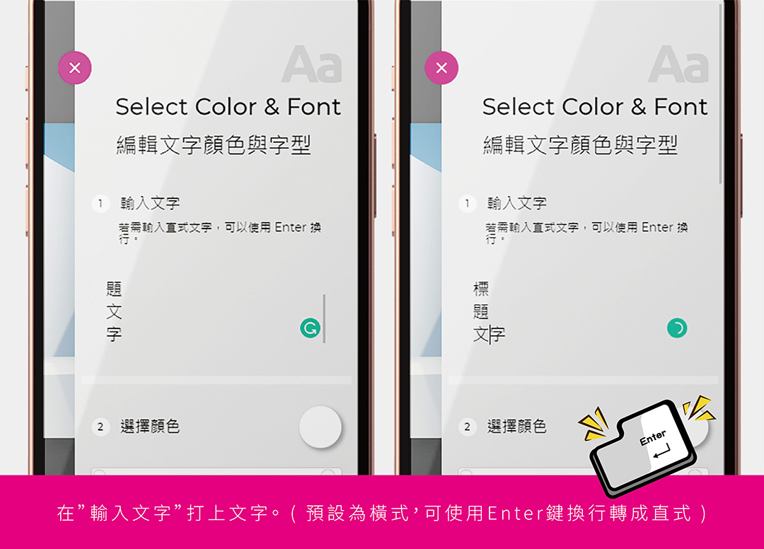 - 在”輸入文字”打上文字。 ( 預設為橫式，可使用Enter鍵換行轉成直式 )