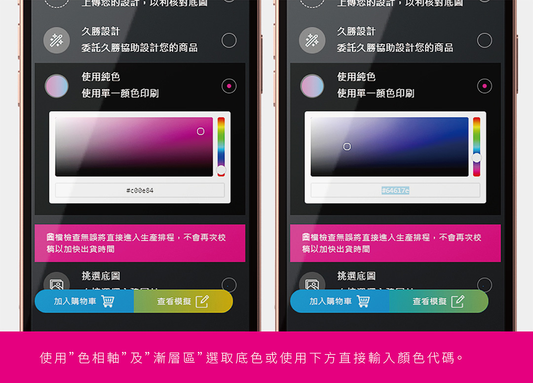 - 只需要底色＋文字的簡單樣式，可以選這個選項，依喜好使用”色相軸”及”漸層區”選取底色，或使用下方直接輸入顏色代碼，完成後會立即在模擬畫面中呈現。