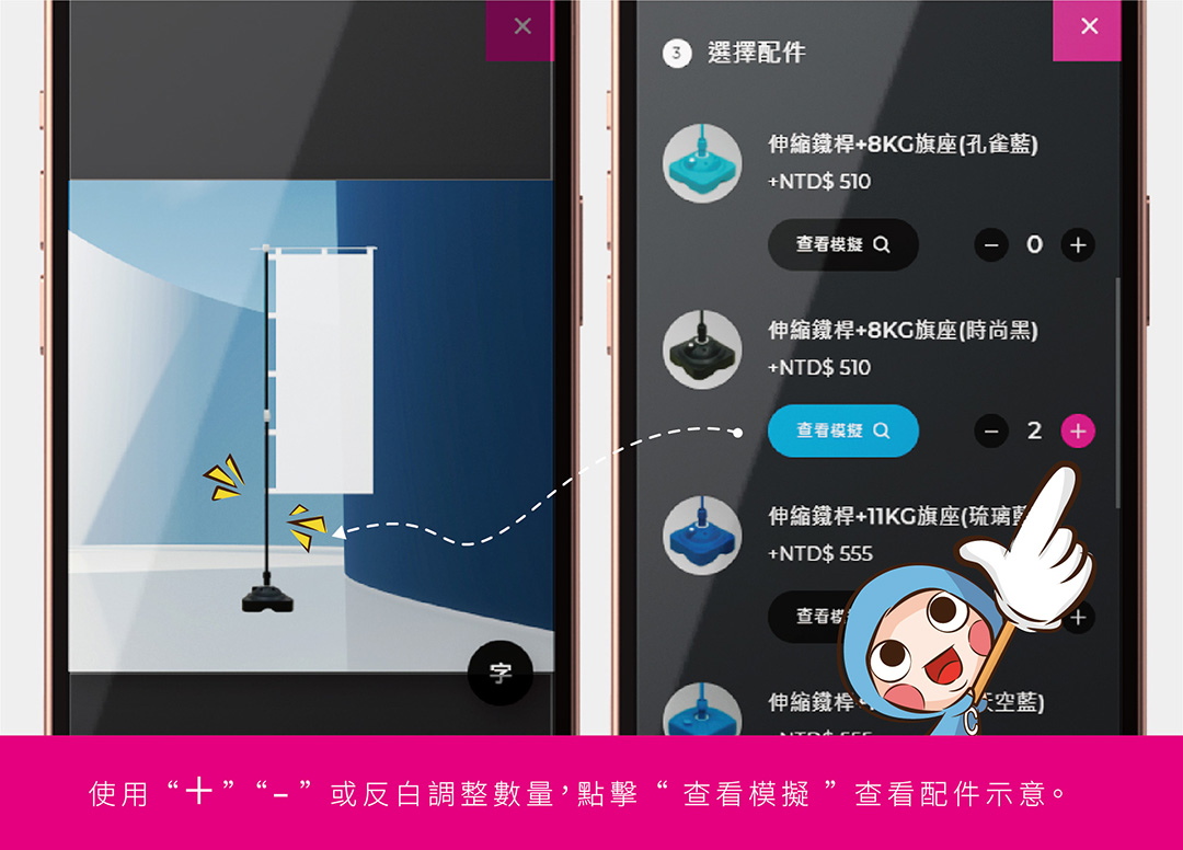 - 使用【+】【-】或反白調整數量，點擊【查看模擬】查看配件示意。